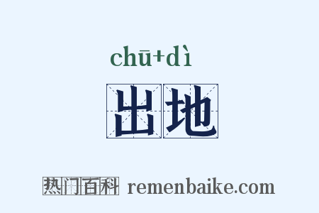 出地是什么意思的图片